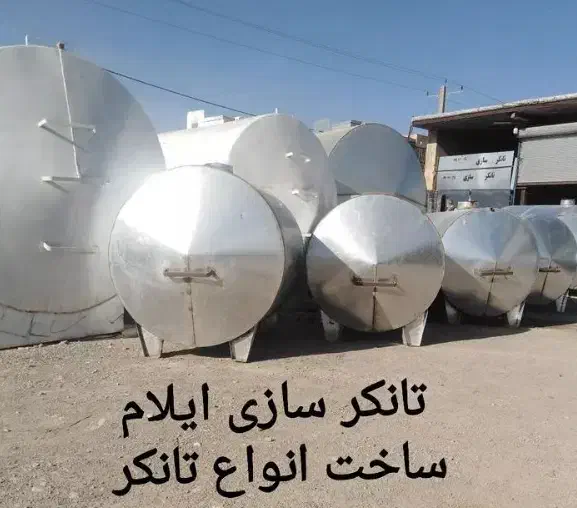 تانکر سازی|مصالح و تجهیزات ساختمان|ایلام, |دیوار