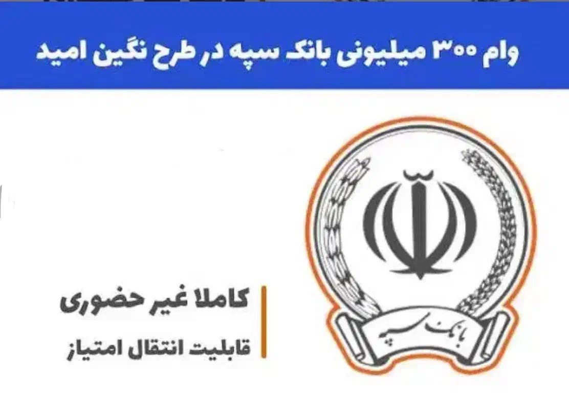 وام امید بانک سپه|خدمات مالی، حسابداری، بیمه|هشتگرد, هشتگرد قدیم|دیوار