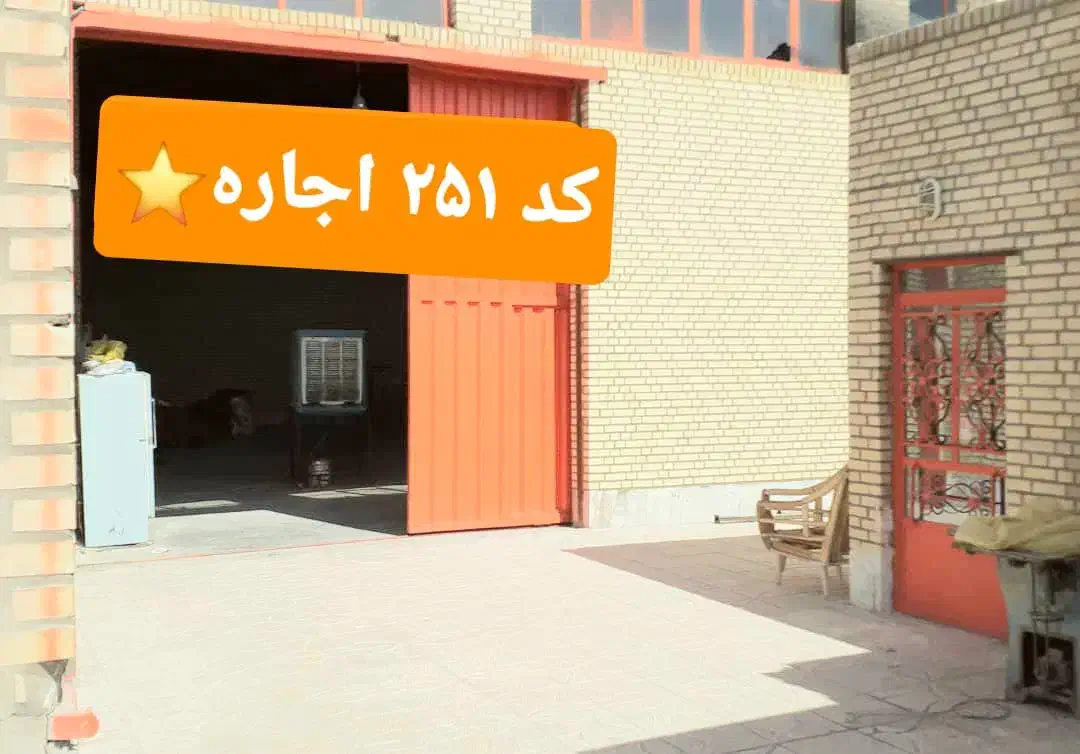 ۳۵۰ متر سوله برق ۳۲ امپر گاز اب صباشهر|اجارهٔ دفتر صنعتی، کشاورزی، تجاری|رباطکریم, آدران|دیوار