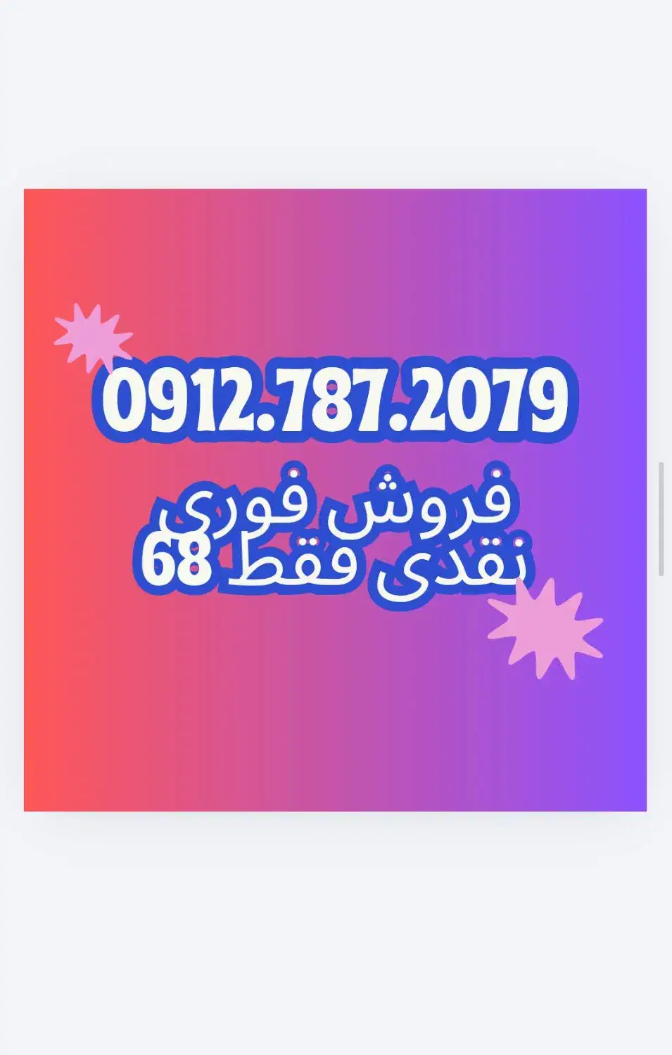 0912.787.2079 فوری|سیم‌کارت|قزوین, |دیوار