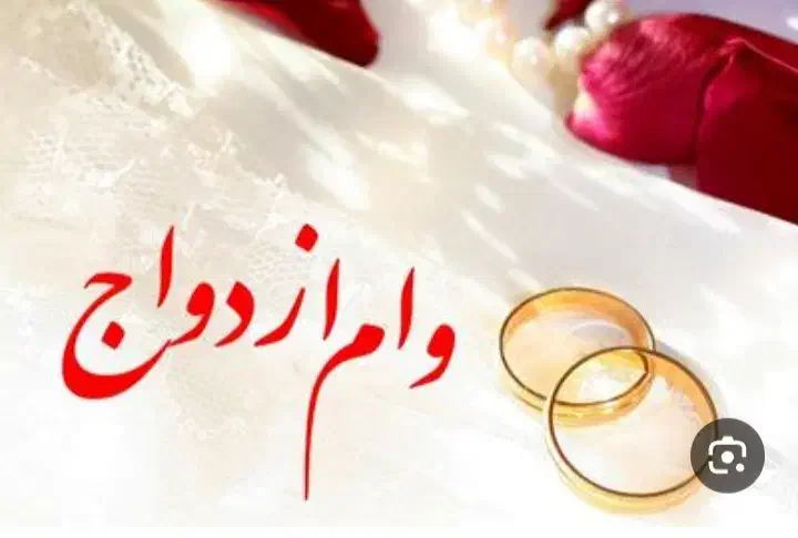 خریدار وام ازدواج وغیر بابهترین قیمت|خدمات مالی، حسابداری، بیمه|شیراز, مسلم|دیوار