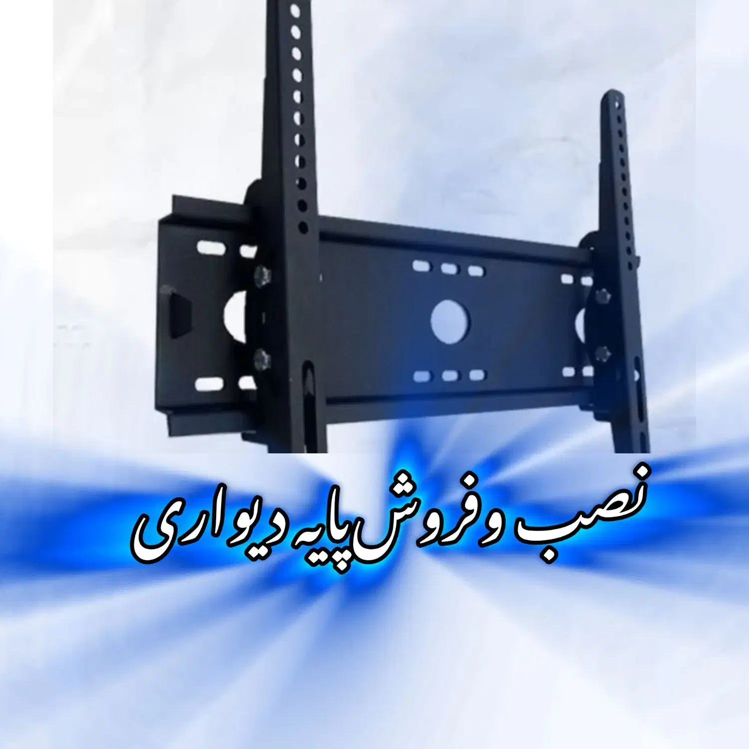 فروش پایه دیواری تلویزیون قیمت مناسب|خدمات پیشه و مهارت|ساوه, |دیوار