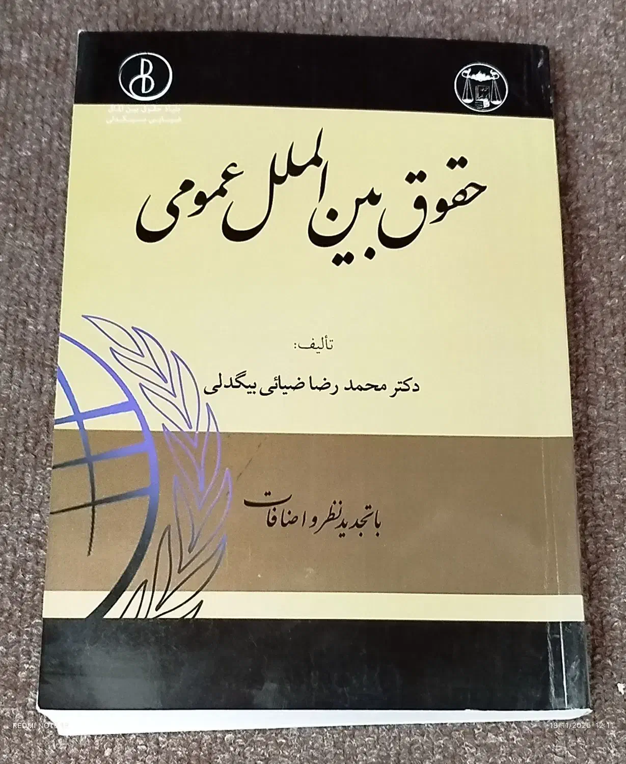 کتاب حقوق بین المللی عمومی|کتاب و مجله آموزشی|ارومیه, |دیوار