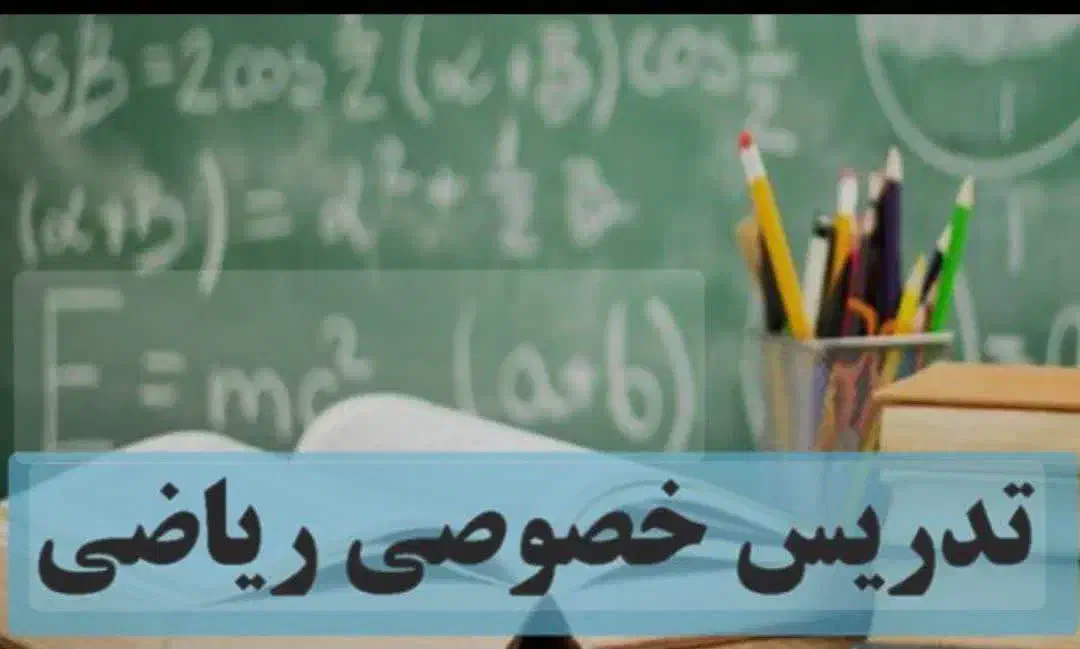 خیلی آسان ریاضی رو یاد بگیر|خدمات آموزشی|قم, آزادگان|دیوار
