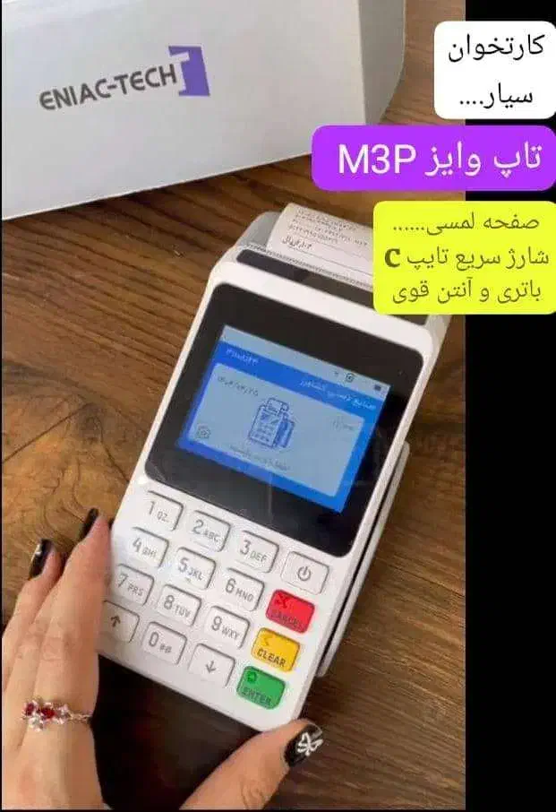 پوز ثابت  کارتخوان سیار نمایندگی اصلی آیزینو pro|فروشگاه و مغازه|تهران, والفجر (افسریه)|دیوار