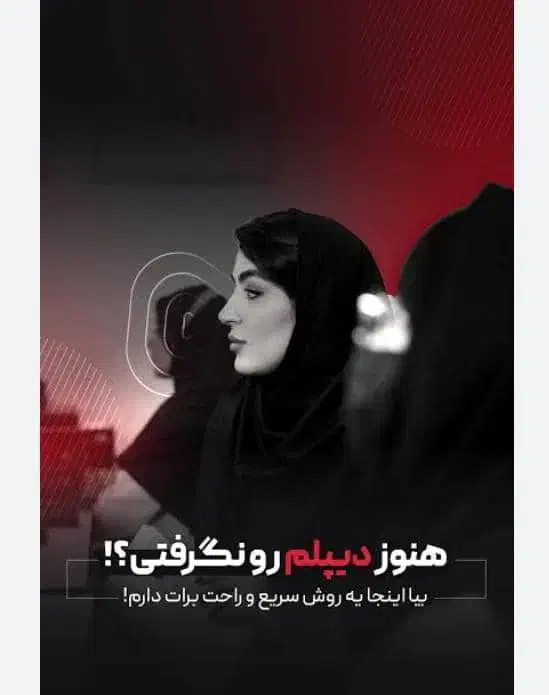 یپلم رسمی ودرسی وآسان.غیرحضوری.بااستعلام|خدمات آموزشی|کرج, حصارک بالا|دیوار