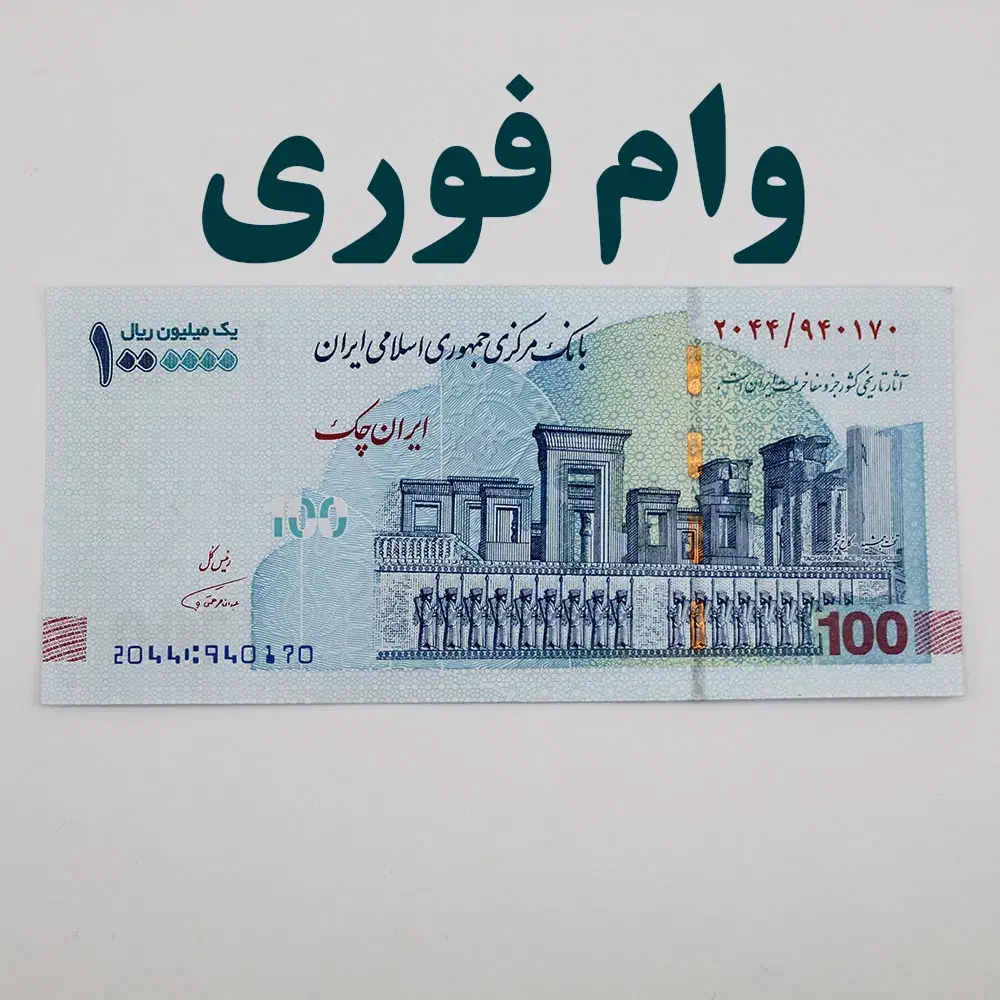 ‌وا‌م ر‌سا‌‌لت‌ بدو‌نه سپر‌ده‌ گذا‌‌ری‌|خدمات مالی، حسابداری، بیمه|آمل, |دیوار