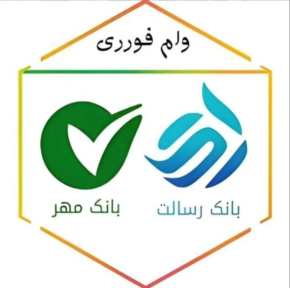 دریافت وام بانک مهر و رسالت ایران|خدمات مالی، حسابداری، بیمه|شاهین‌شهر, فردوسی|دیوار