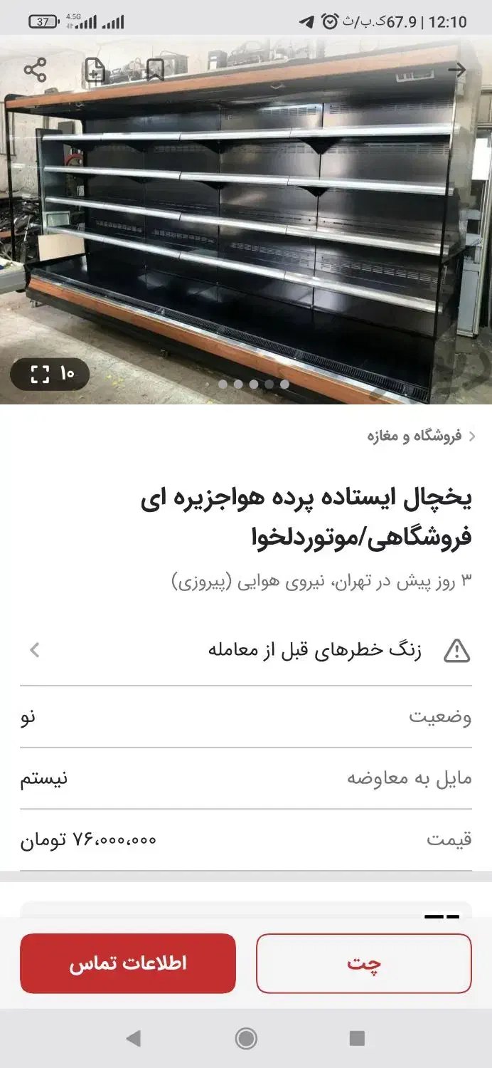 یخچال پرده هوا|فروشگاه و مغازه|سیوان, |دیوار