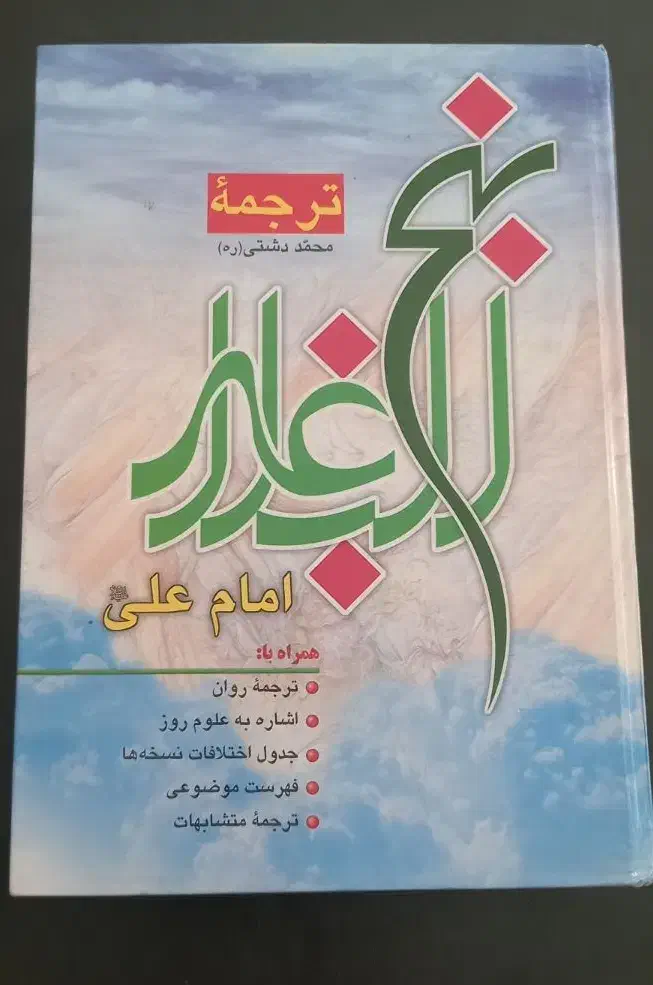 کتاب نهج ابلاغه|کتاب و مجله مذهبی|مراغه, |دیوار
