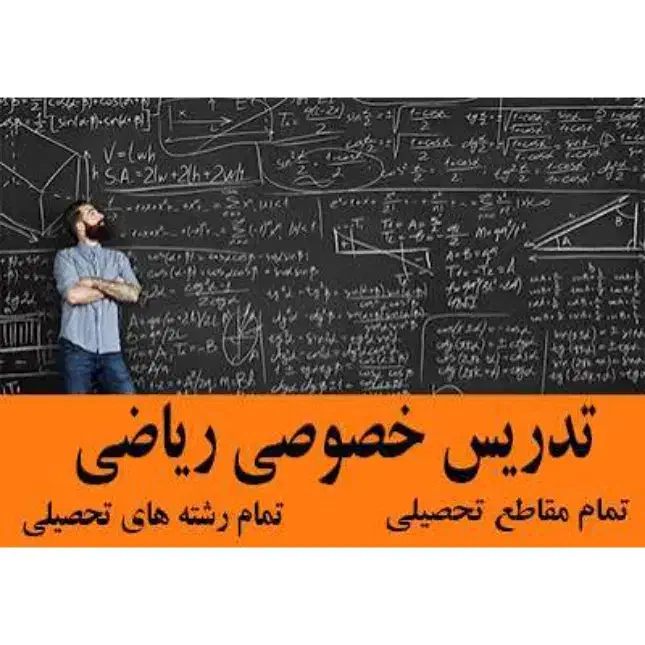 تدریس خصوصی و عمومی ریاضی کاملا تضمینی|خدمات آموزشی|همدان, |دیوار