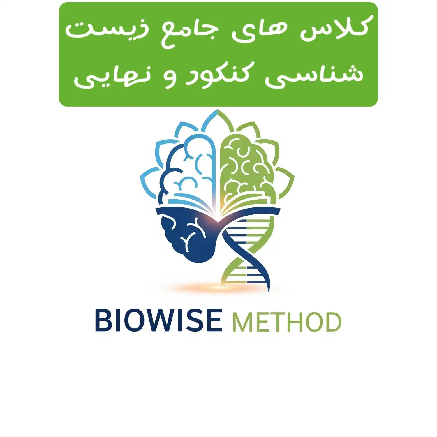 کلاس های جامع وپایه زیست شناسی کنکور دانشجوی پزشکی|خدمات آموزشی|سبزوار, امیر کبیر|دیوار