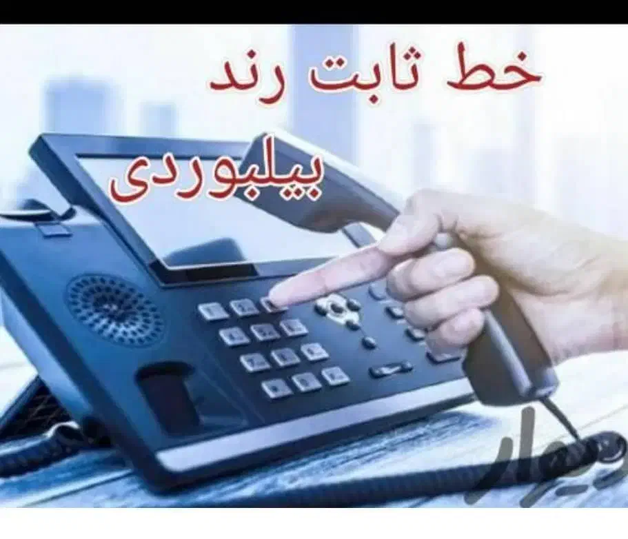 جردن سه خط تلفن ثابت رند بیلبوردی|تلفن رومیزی|تهران, امانیه|دیوار