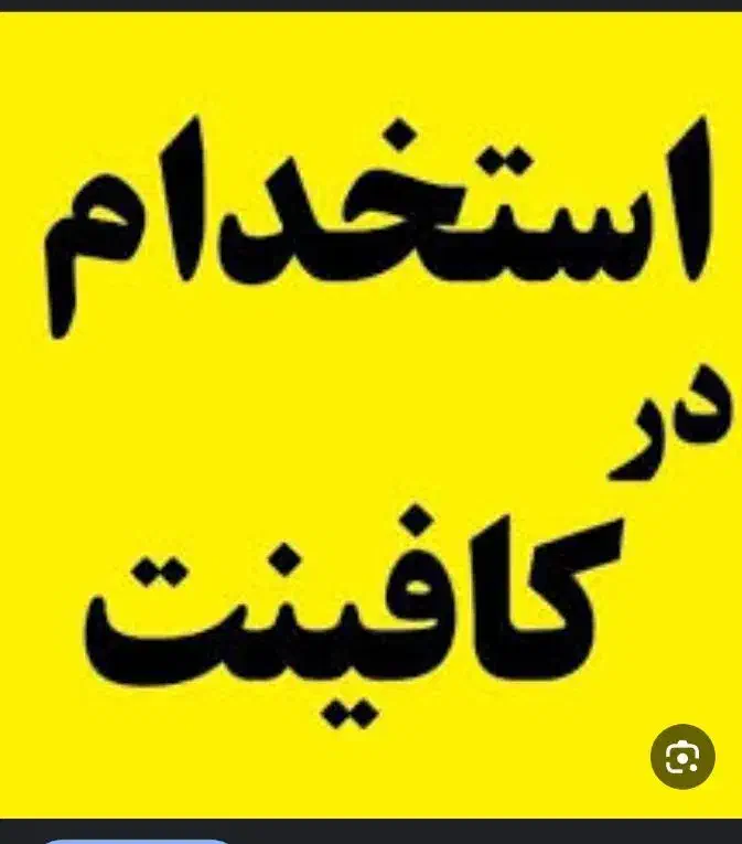 استخدام خانم متصدی کافی نت|استخدام رایانه و فناوری اطلاعات|اهواز, پادادشهر|دیوار