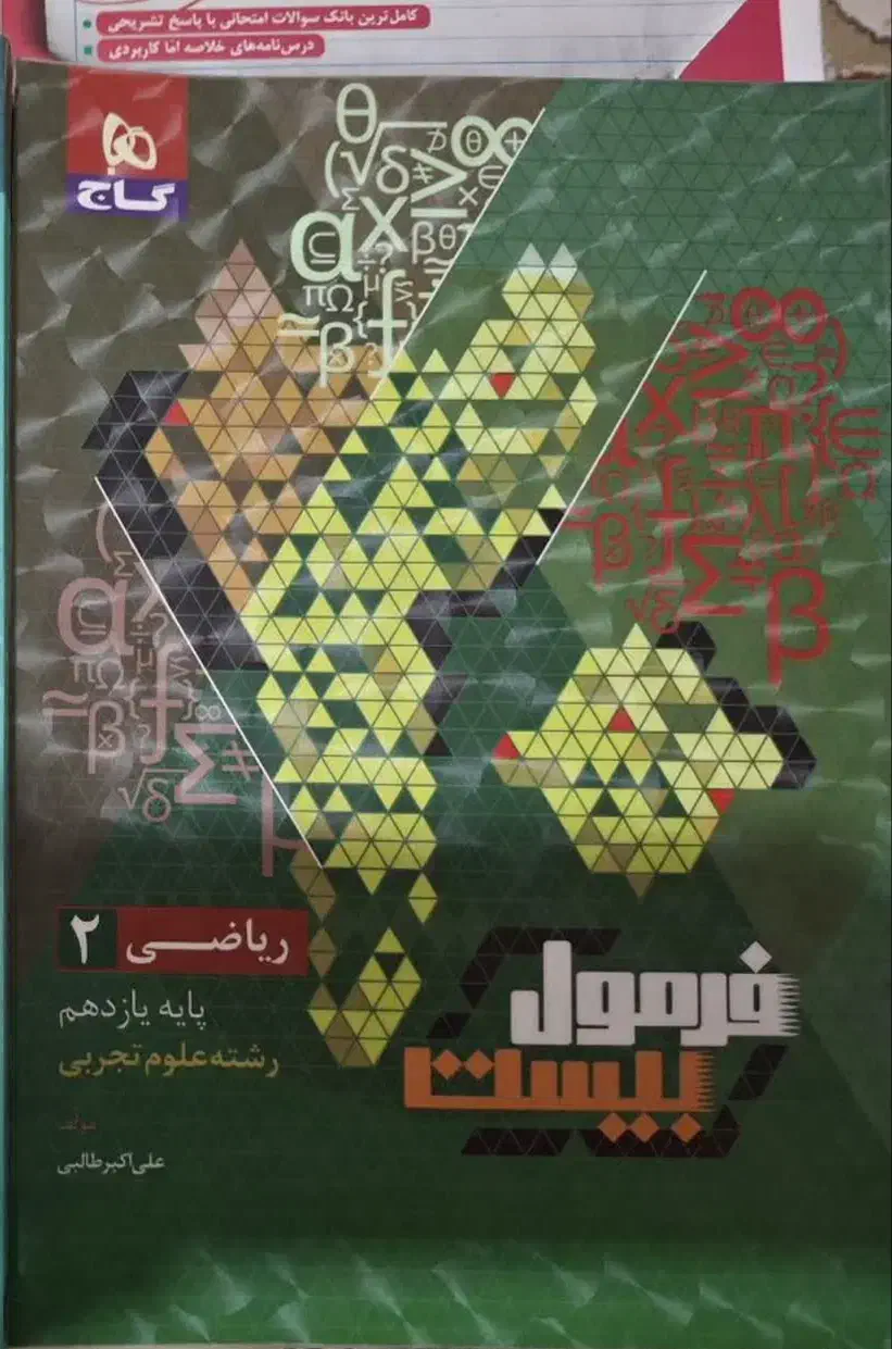 فرمول بیست ریاضی ۲ تجربی گاج ۱۴۰۲|کتاب و مجله آموزشی|تهران, قصر فیروزه ۱|دیوار