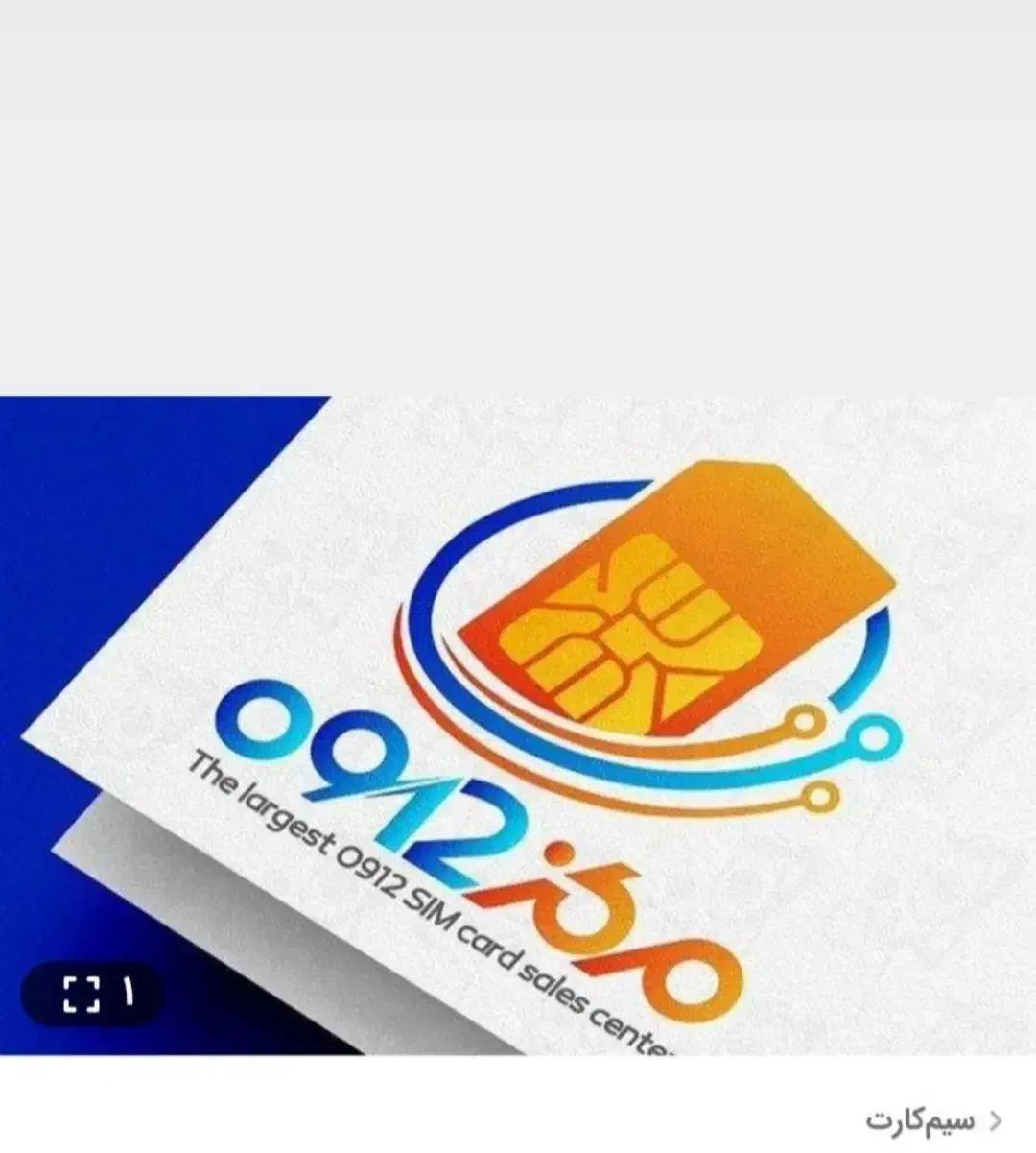 سیم کارت 912|سیم‌کارت|قم, شهرک مهدیه (مدرس)|دیوار