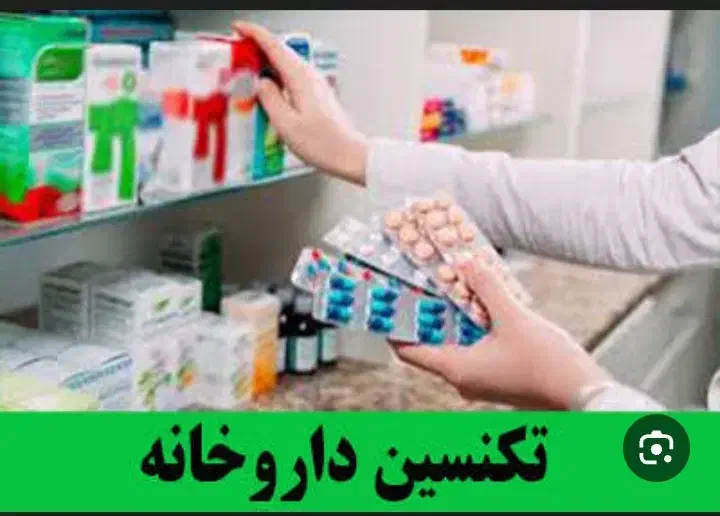 اموزش تکنسین داروخونه|خدمات آموزشی|سمنان, |دیوار