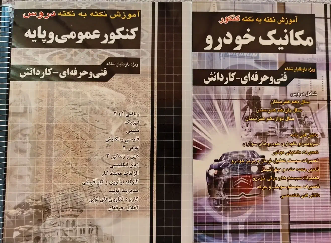 کتاب کنکور مکانیک خودرو|کتاب و مجله آموزشی|شاهین‌شهر, طالقانی|دیوار