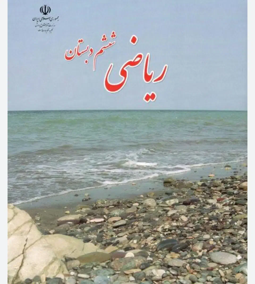 کتاب ریاضی ششم ابتدایی|کتاب و مجله آموزشی|کرمان, |دیوار