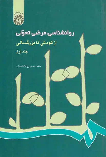 روانشناسی مرضی تحولی دکتر پریرخ دادستان جلد ۱|کتاب و مجله آموزشی|تهران, صادقیه|دیوار