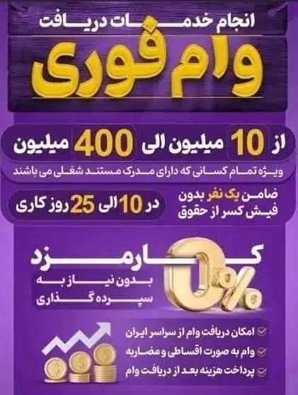 وام فوری|خدمات مالی، حسابداری، بیمه|سهند, |دیوار