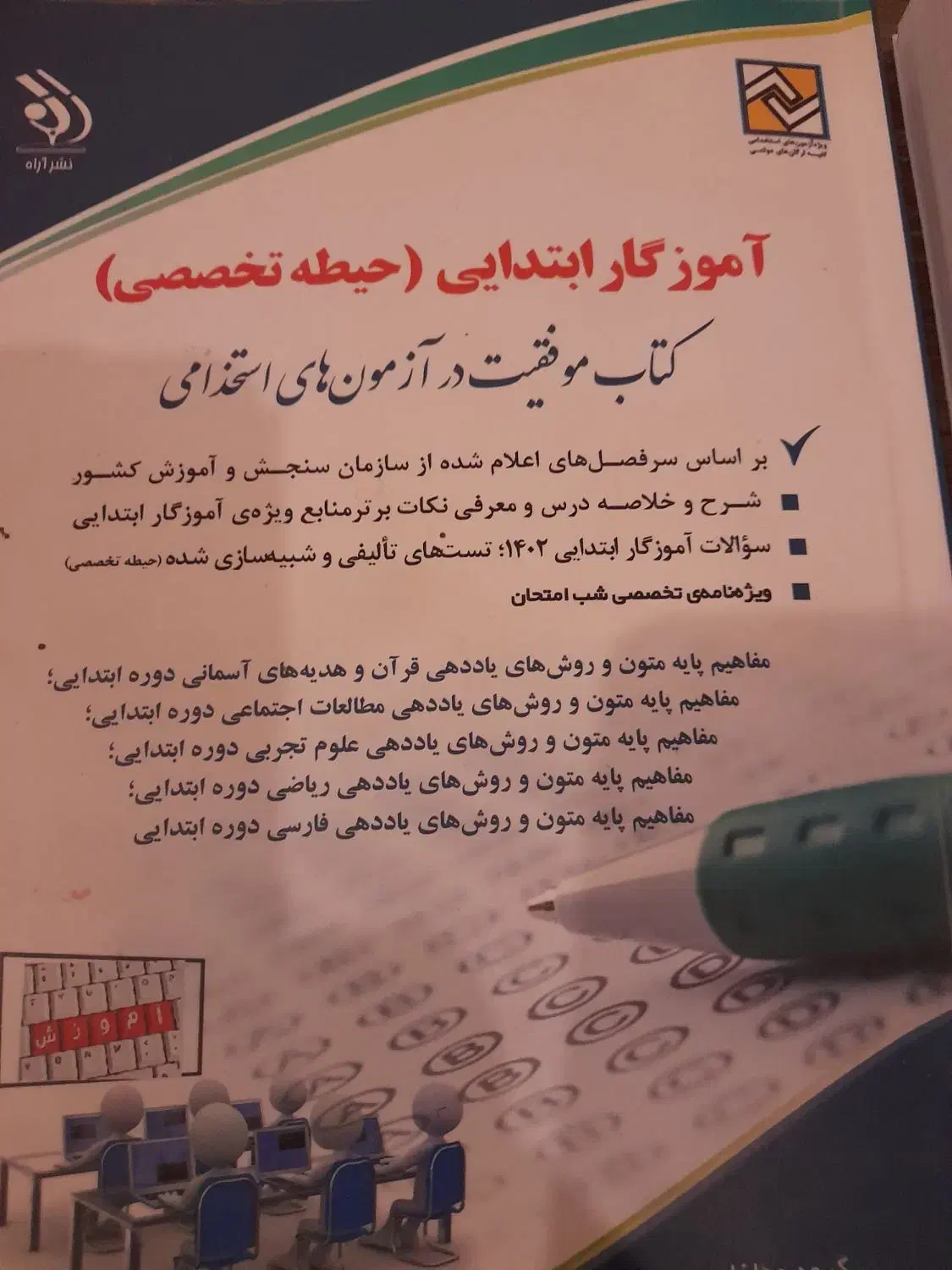 کتاب ازمون استخدامی اموزش وپرورش|کتاب و مجله آموزشی|تهران, حشمتیه|دیوار