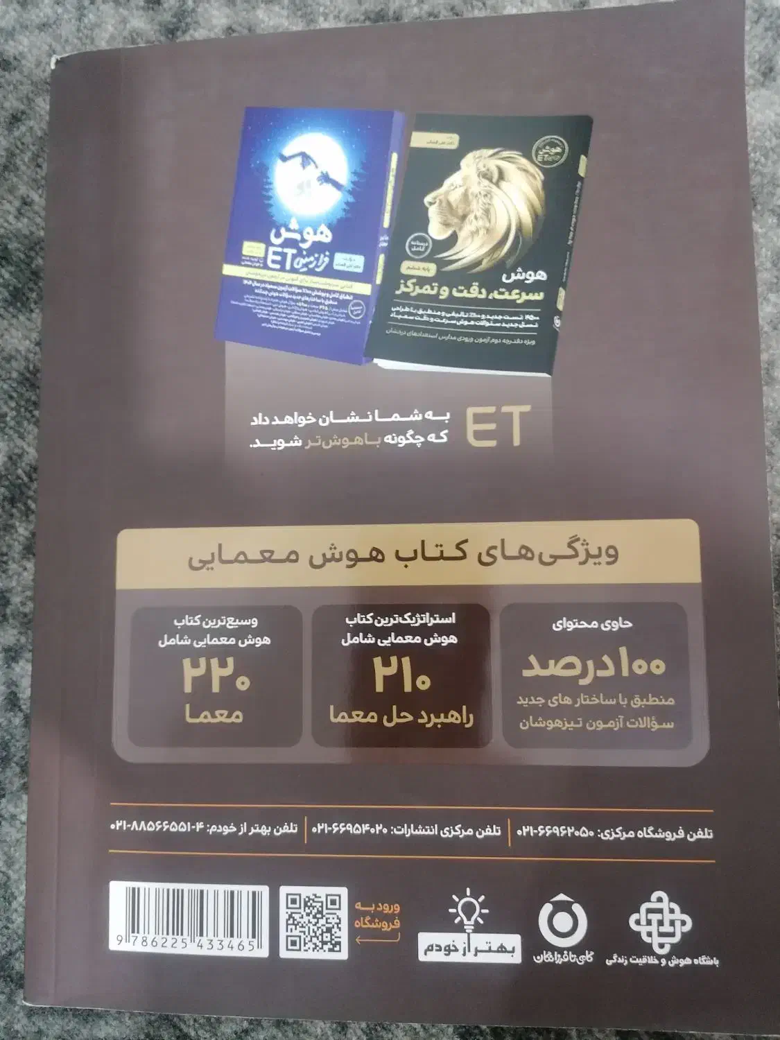 کتاب هوش معمایی|کتاب و مجله آموزشی|مرودشت, بهارستان|دیوار