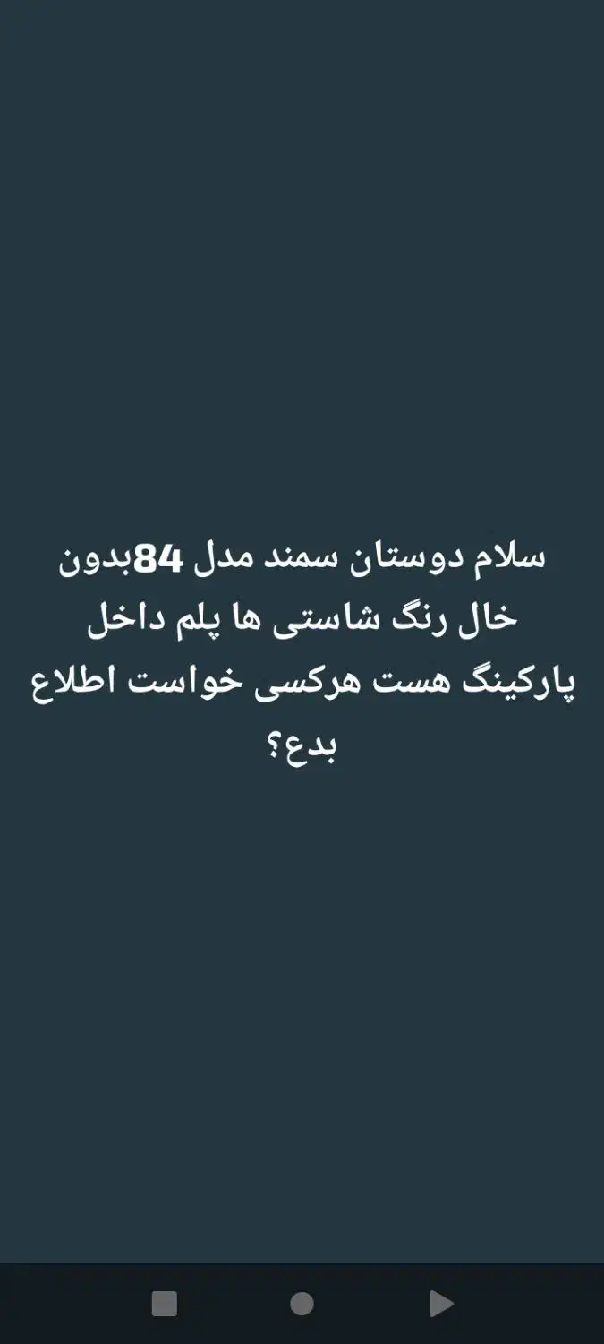 سمند مدل 84داخل پارکینگ هست هرکسی خواست اطلاع بده|خودرو سواری و وانت|میرجاوه, |دیوار