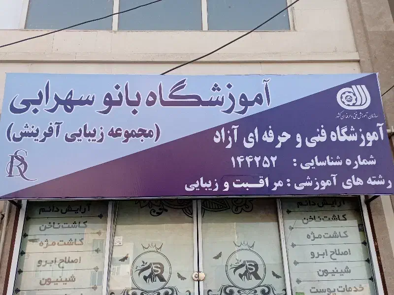 آموزشگاه فنی و حرفه ای آزاد بانو سهرابی|خدمات آموزشی|محمدشهر, شهرک چمران|دیوار