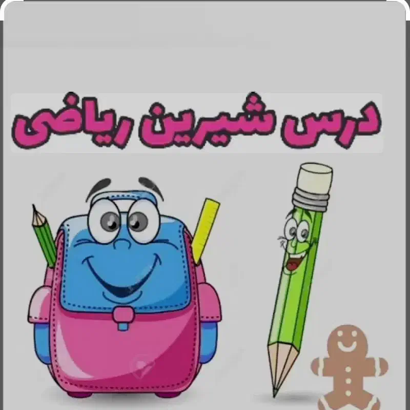 آموزش ریاضی تضمینی|خدمات آموزشی|ماهدشت, |دیوار