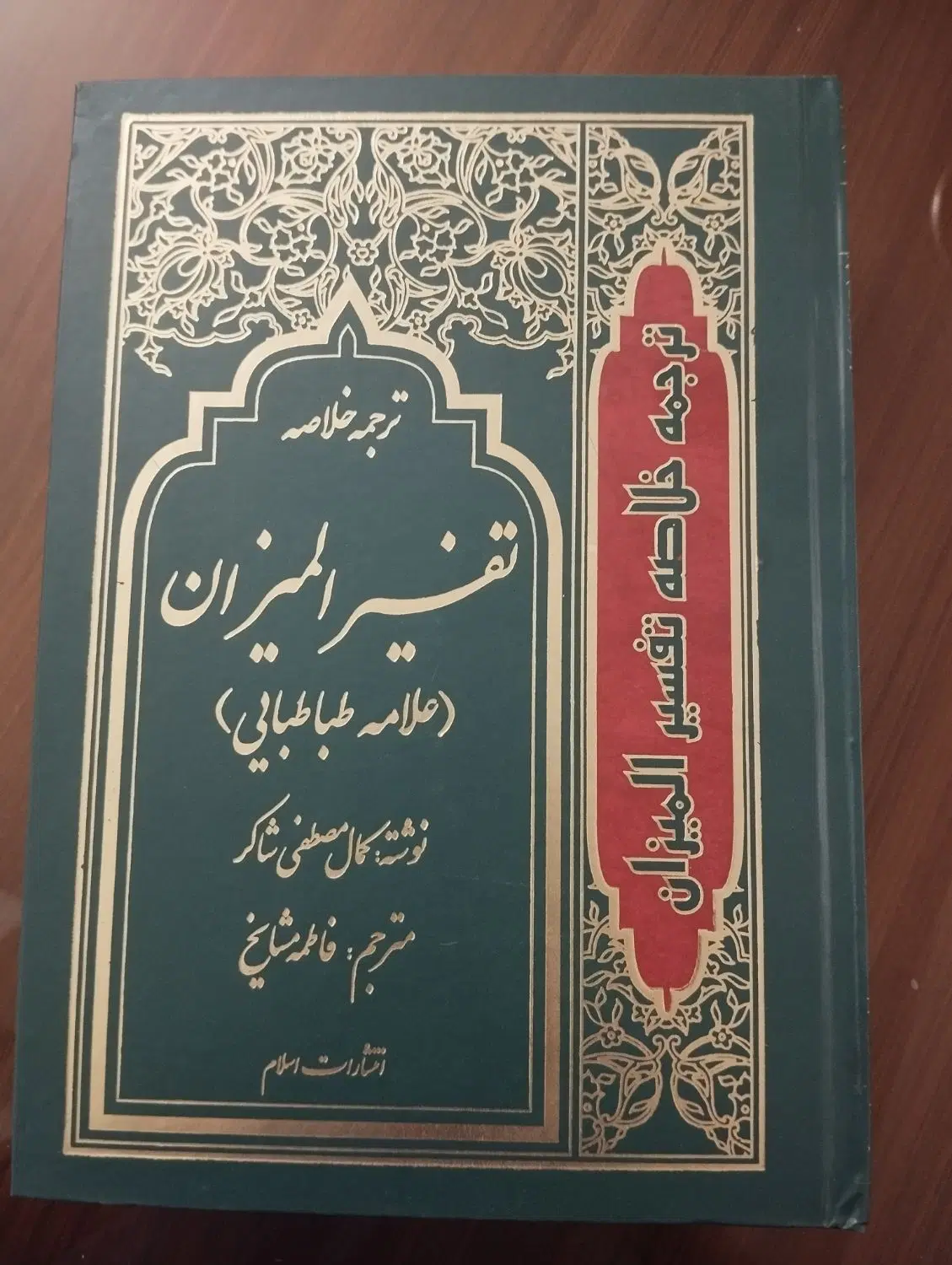 کتاب تفسیر المیزان|کتاب و مجله مذهبی|تهران, جنتآباد شمالی|دیوار