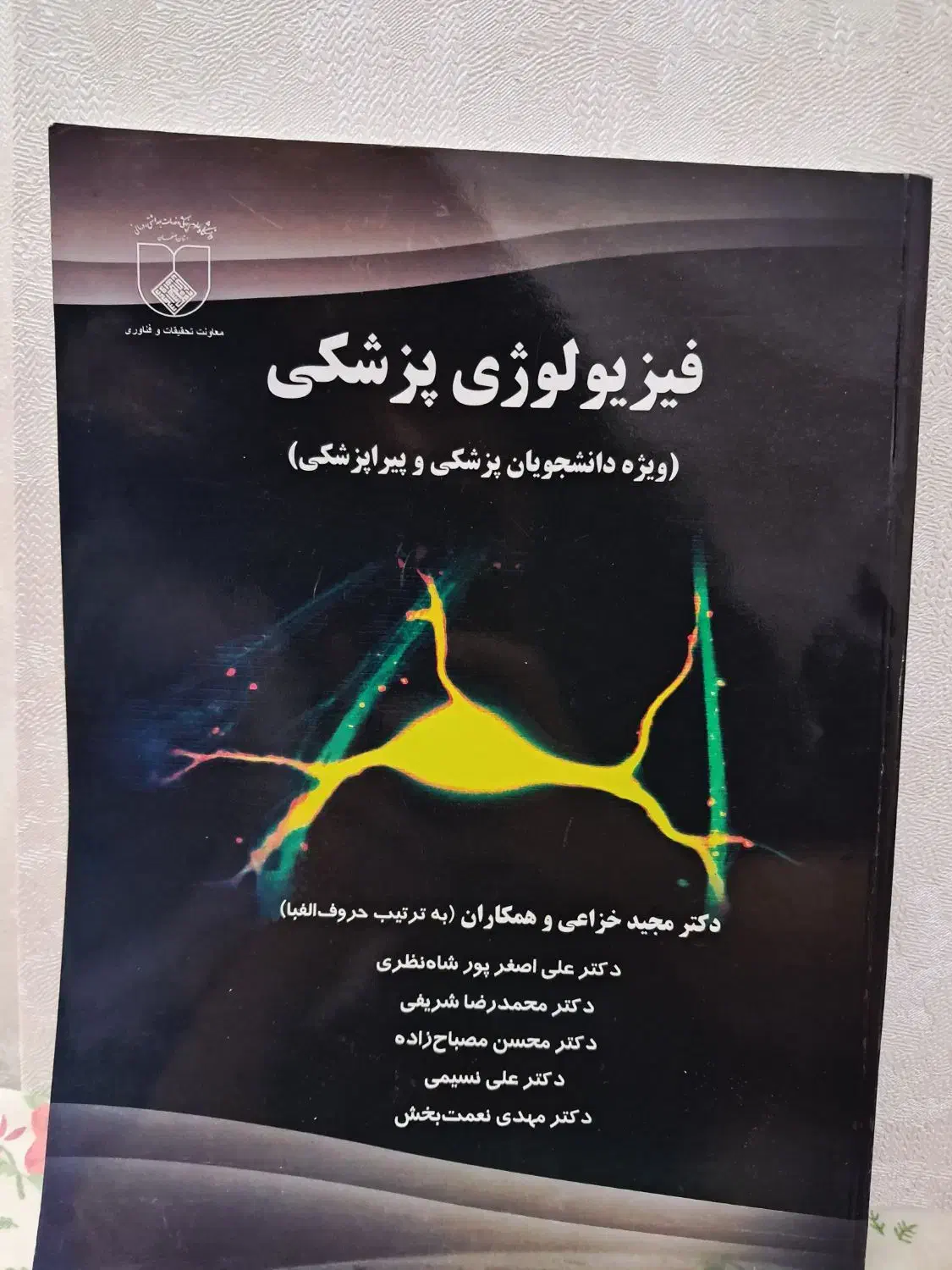 کتاب فیزیولوژی پزشکی کاملا نو|کتاب و مجله آموزشی|اصفهان, مصلی|دیوار