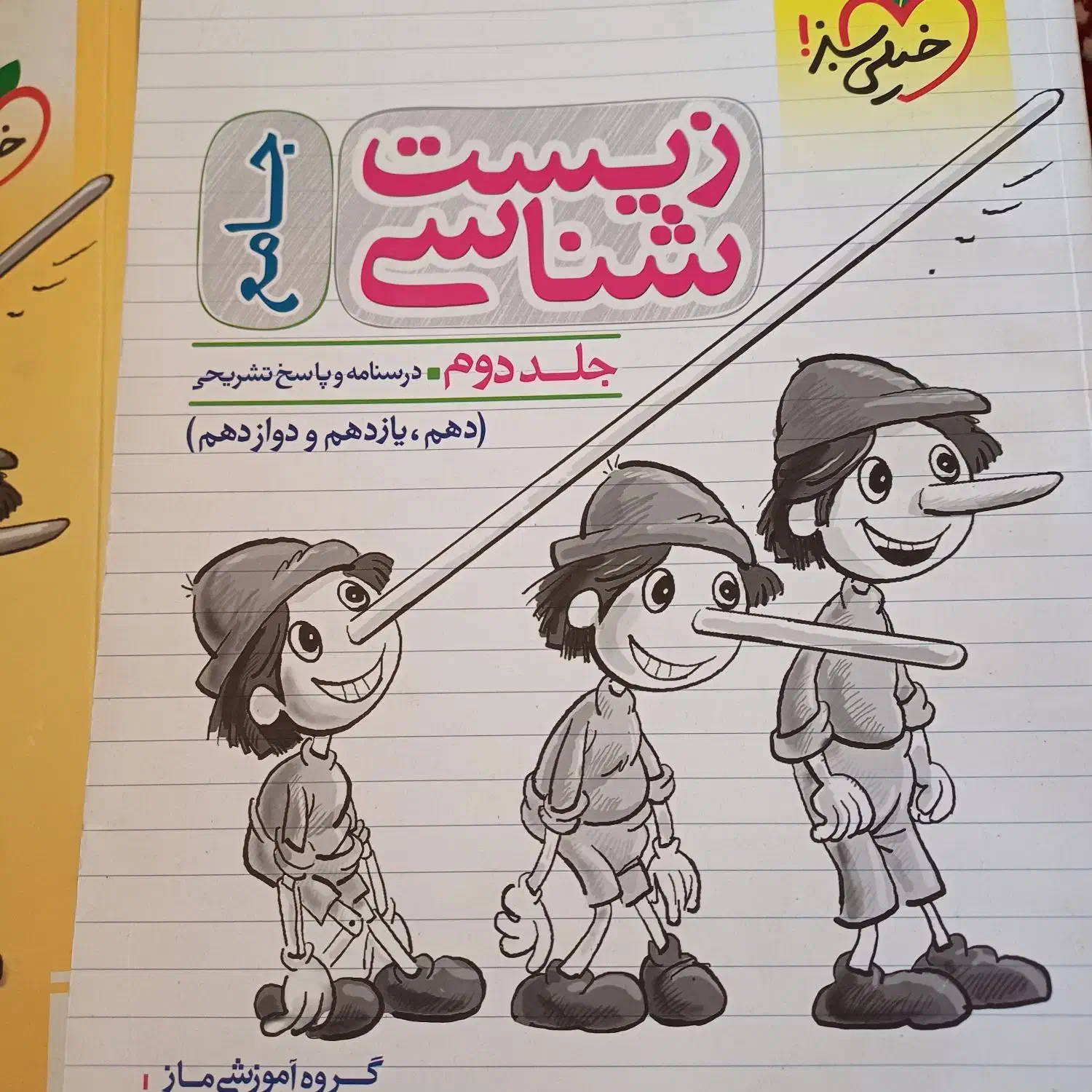 کتاب زیست شناسی جامع خیلی سبز|کتاب و مجله آموزشی|شیراز, فرودگاه شهید دستغیب شیراز|دیوار
