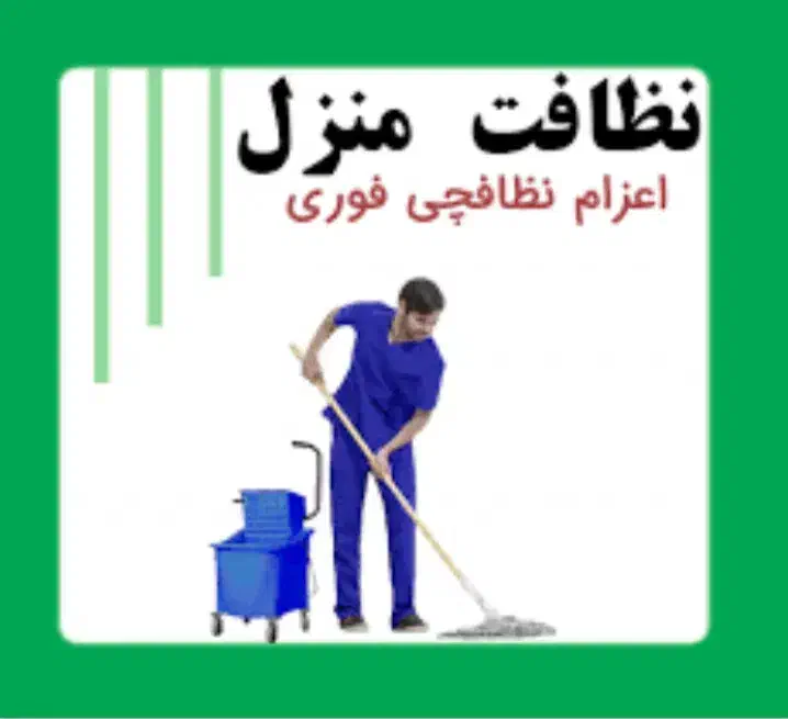 شرکت  خدماتی نظافتی تیراژه (شماره ثبت ومعتبر)|خدمات نظافت|سنندج, |دیوار