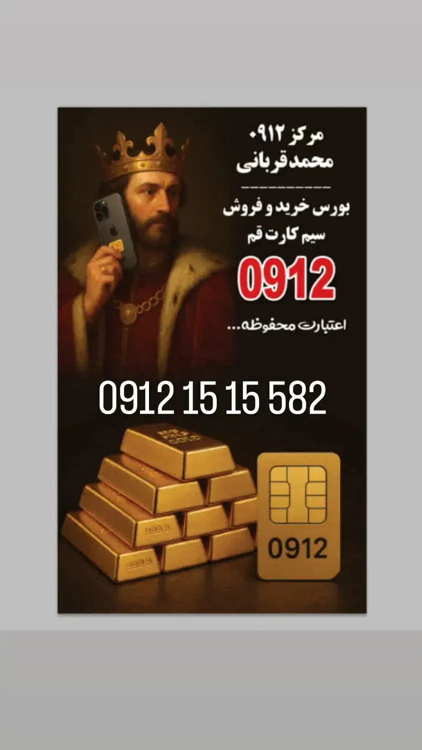 0912.15.15.582 0912.151 سیم کارت خط سیم کارت|سیم‌کارت|قم, نیروگاه|دیوار