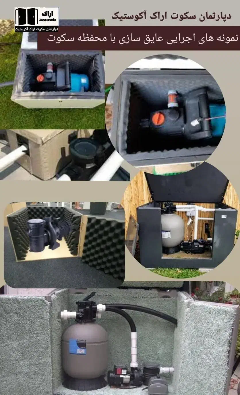 ضدصوت.عایق نمودن صداهای ناهنجارپمپ آب و...|خدمات پیشه و مهارت|اراک, |دیوار
