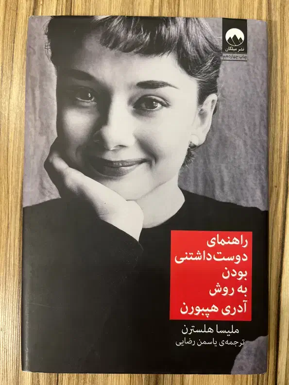 کتاب راهنمای دوست داشتنی بودن به روش آدری هپبورن|کتاب و مجله ادبی|شیراز, معالی‌آباد|دیوار