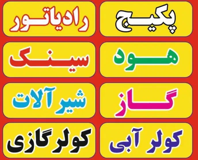 تعمیر ابگرم کن و انواع پکیچ و انواع شیرالات|خدمات پیشه و مهارت|شهرکرد, |دیوار