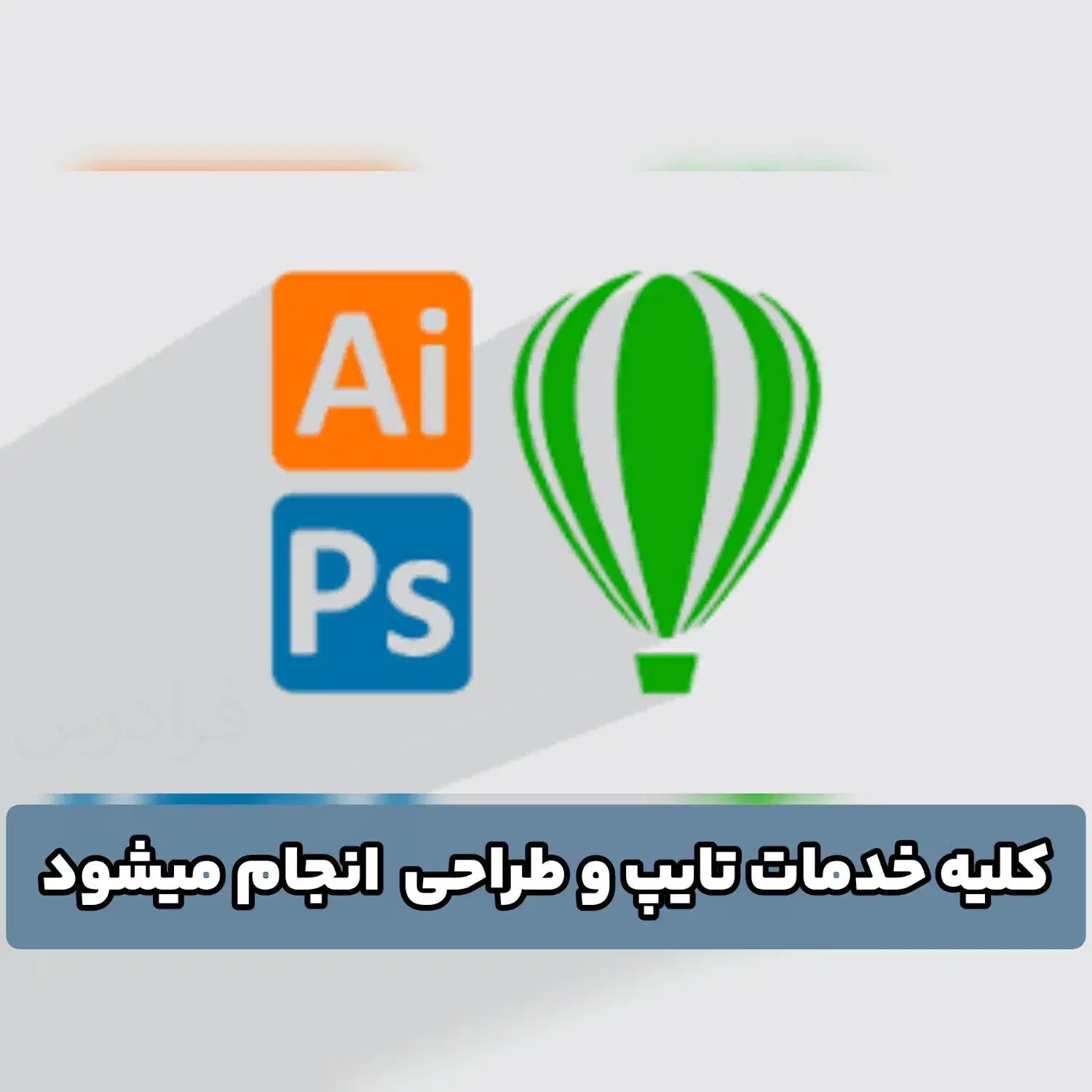 خدمات تایپ و طراحی لوگو انجام میدم|خدمات رایانه‌ای و موبایل|تهران, فلسطین (میدان انقلاب)|دیوار