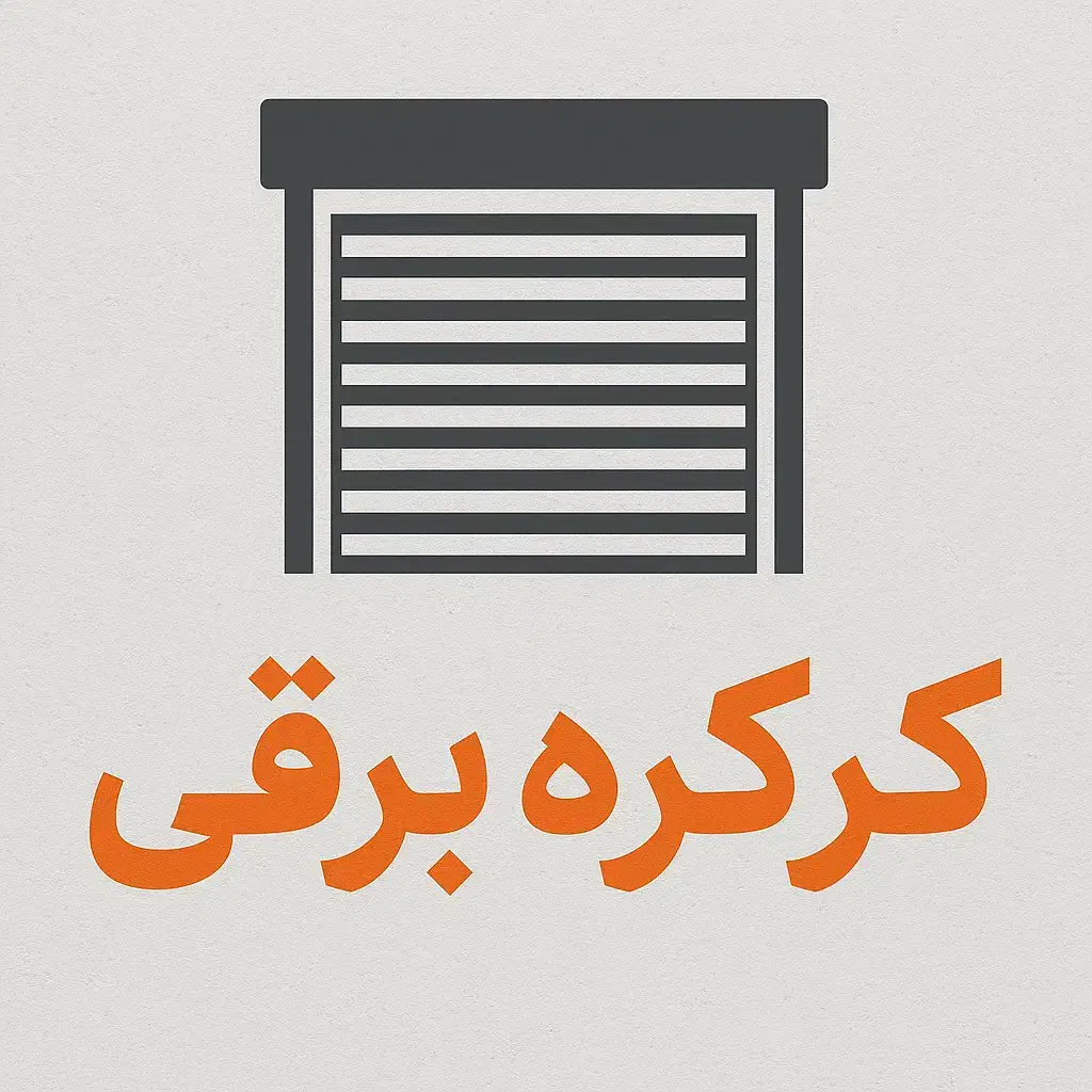 کرکره برقی با نصب فوری ،خدمات ،تعمیر وسرویس|خدمات پیشه و مهارت|اسلام‌شهر, شهرک واوان|دیوار