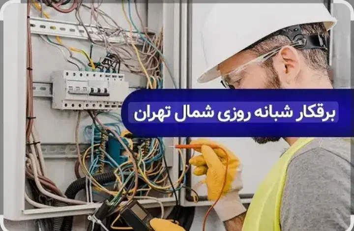 برقکاری سیار در تهران|خدمات پیشه و مهارت|تهران, آرژانتین|دیوار