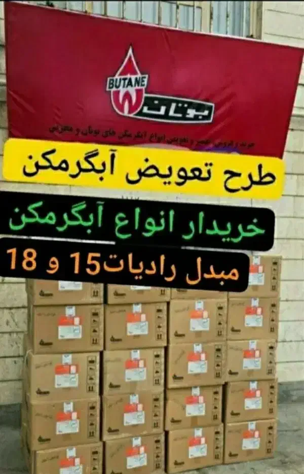 آبگرمکن3115 بوتان آکبند طرح تعویض آبگرمکن ومخرن|آبگرمکن، پکیج، شوفاژ|تبریز, |دیوار