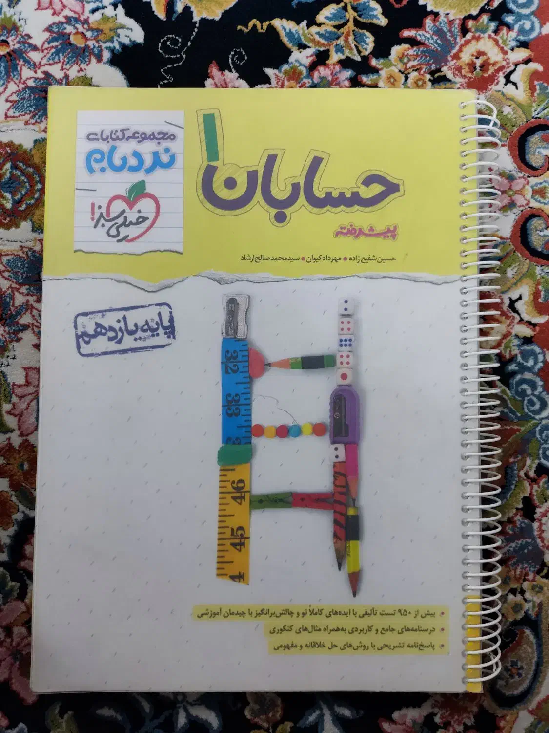 کتاب نردبام حسابان یازدهم خیلی سبز|کتاب و مجله آموزشی|تهران, یافت آباد شمالی|دیوار