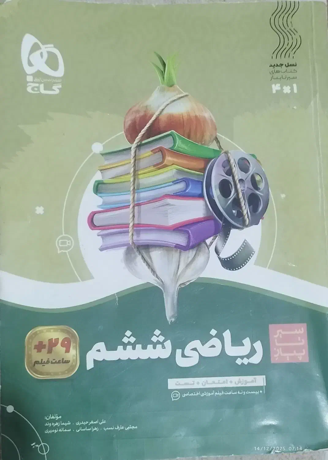 کتاب سیر تا پیاز نسل جدید(ریاضی ششم)|کتاب و مجله آموزشی|دوگنبدان, |دیوار