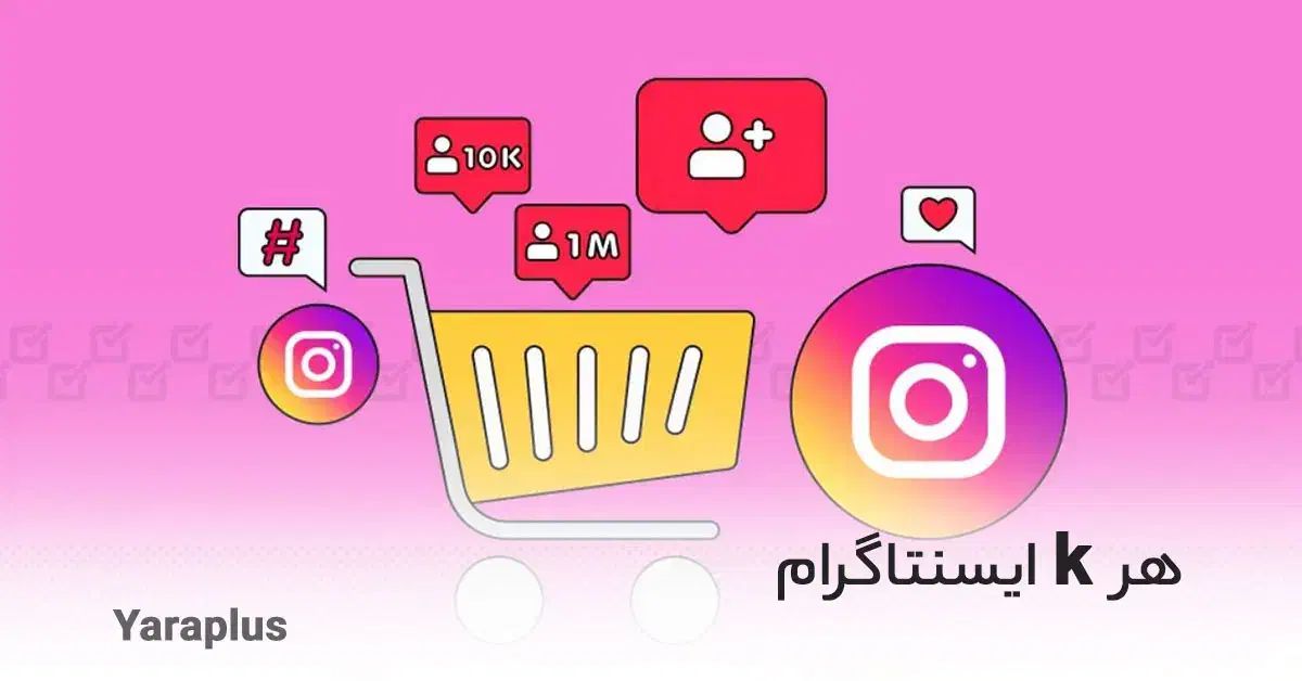 فالور و تمام خدمات اینستاگرام ممبر وروبیکا|لوازم جانبی موبایل و تبلت|تهران, آبشار|دیوار
