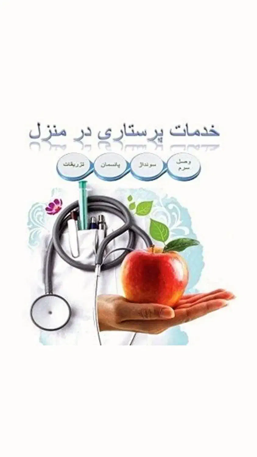 انجام کلیه خدمات پرستاری در منزل(پاسخگویی 24ساعته)|خدمات آرایشگری و زیبایی|سمنان, |دیوار