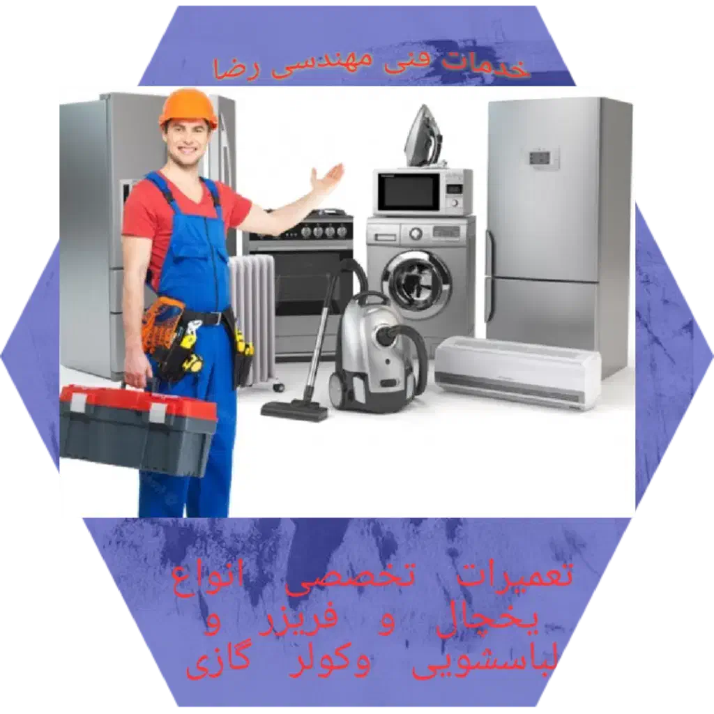 تعمیرات تخصصی یخچال و لباسشویی و کولر آبی و گازی|خدمات پیشه و مهارت|ارومیه, |دیوار