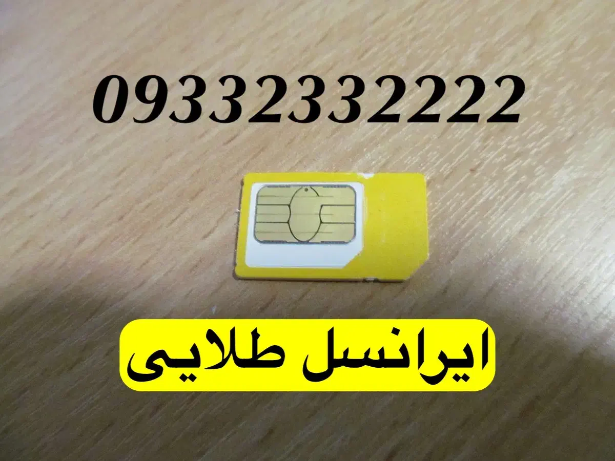 09332332222|سیم‌کارت|تهران, استاد معین|دیوار