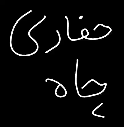 حفاری چاه اب،ارت و...|خدمات پیشه و مهارت|خوی, |دیوار