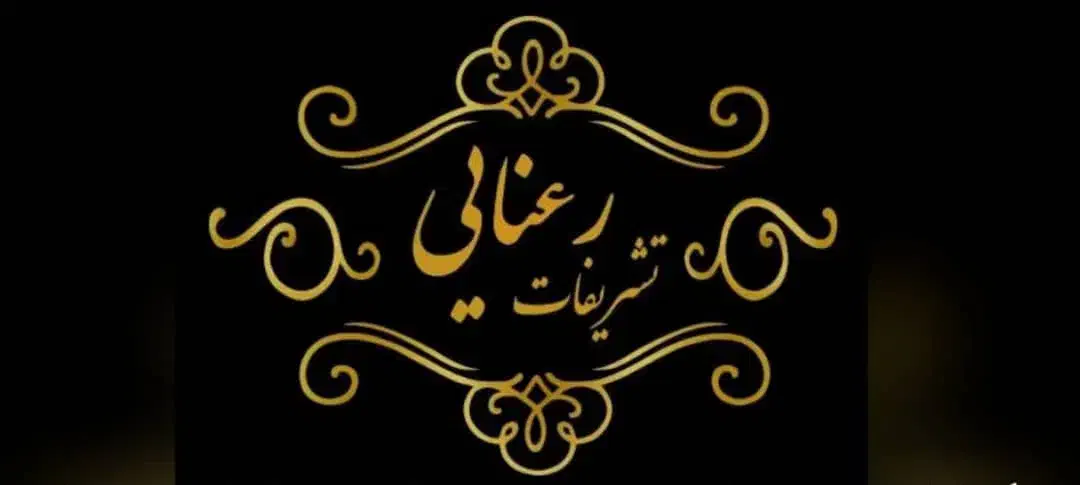 تشریفات رعنایی نامی آشنادر عرصه تشریفات|خدمات پذیرایی، مراسم|مشهد, کلاهدوز|دیوار